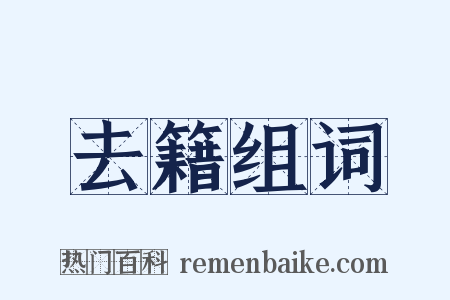 去籍组词是什么意思的图片